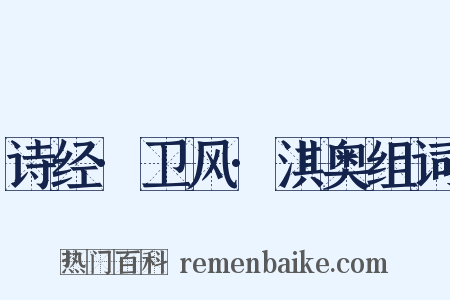 诗经·卫风·淇奥组词是什么意思的图片
